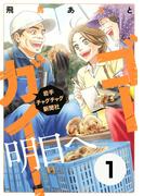 【期間限定　無料お試し版　閲覧期限2025年11月24日】ゴーガイ！　岩手チャグチャグ新聞社　明日へ　分冊版（１）　思い出の品