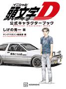 頭文字Ｄ　公式キャラクターブック