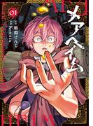 【期間限定　試し読み増量版　閲覧期限2025年11月20日】メアヘイム（１）