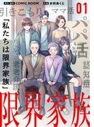 限界家族 第１話 ときめきと胸騒ぎ(シードコミックス　F)