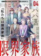 限界家族 第４話 失われる思い出(シードコミックス　F)