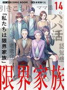 限界家族 第１４話 勇気を出して(シードコミックス　F)