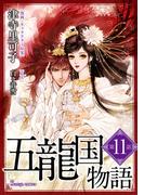 五龍国物語　単話版11(Sonyaコミックス)