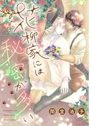 花柳家には秘密が多い