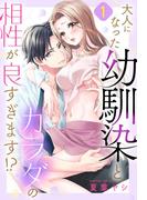 大人になった幼馴染とカラダの相性が良すぎます!?【単話売】 1話(ミッシィヤングラブコミックスaya)