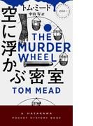 空に浮かぶ密室(ハヤカワ・ミステリ)