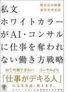 私文ホワイトカラーが AI・コンサルに仕事を奪われない働き方戦略
