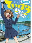 【期間限定　無料お試し版　閲覧期限2025年11月20日】放課後ていぼう日誌　1(ヤングチャンピオン烈コミックス)