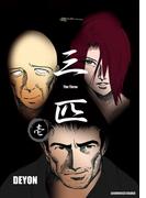 【全1-3セット】三匹(BLIC)