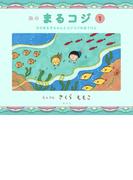 【全1-4セット】絵本まるコジ(集英社児童書)