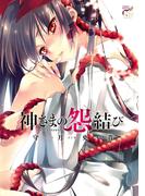 【期間限定　無料お試し版　閲覧期限2025年11月20日】神さまの怨結び(チャンピオンREDコミックス)