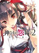 【期間限定　無料お試し版　閲覧期限2025年11月20日】神さまの怨結び　2(チャンピオンREDコミックス)
