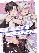 午前2時のハートフィズ　#3