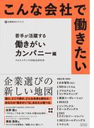 こんな会社で働きたい　若手が活躍する働きがいカンパニー編