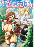 ゆるふわ農家の文字化けスキル　～異世界でカタログ通販やってます～ 7巻