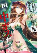 転生したら序盤で死ぬ中ボスだった－ヒロイン眷属化で生き残る－ 10巻(ガンガンコミックスONLINE)