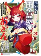 最強は田舎農家のおっさんでした～最高ランクのドラゴンを駆除した結果、実力が世界にバレました～ 3巻(ガンガンコミックスONLINE)