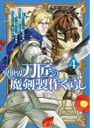異世界刀匠の魔剣製作ぐらし 4巻(ガンガンコミックスONLINE)