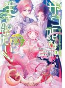 ザコ姫さまは生きのびたい！～処刑の危機は、姫プレイで乗り切ります～ 4巻(ガンガンコミックスONLINE)