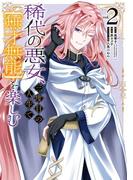 稀代の悪女、三度目の人生で【無才無能】を楽しむ 2巻(ガンガンコミックスONLINE)