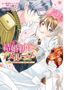 結婚初夜のデスループ～脳筋令嬢は何度死んでもめげません～ 1巻(ガンガンコミックスONLINE)