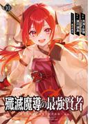 殲滅魔導の最強賢者　無才の賢者、魔導を極め最強へ至る 10巻(ガンガンコミックスＵＰ！)