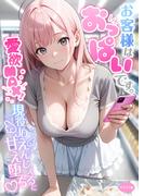 【全1-2セット】お客様はおっぱいです。 モザイク版(いちごどらま(R))