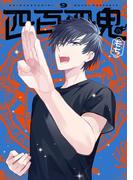 四百四鬼 9巻(Ｇファンタジーコミックス)