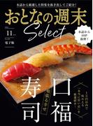おとなの週末セレクト「頬張る幸せ　口福寿司」〈２０２５年１１月号〉(おとなの週末)
