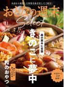 おとなの週末セレクト「きのこに夢中＆和のおやつ」〈２０２５年１１月号〉(おとなの週末)
