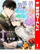 【全1-2セット】【合本版】消えた花嫁は男装の王(異世界マーガレット)