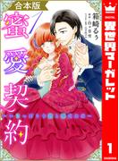【全1-2セット】【合本版】蜜愛契約 ～いじっぱり令嬢と溺愛公爵～(異世界マーガレット)