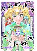 【全1-3セット】宝石好きのチート転生～理不尽に負けたくない少女は理不尽と呼ばれながらも宝石に囲まれてキラキラな生活を送りたい～【合冊版】(Spirale COMIC)