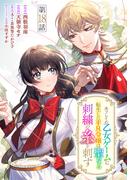 未プレイの乙女ゲームに転生した平凡令嬢は聖なる刺繍の糸を刺す 分冊版 第18話(マーガレットコミックスDIGITAL)