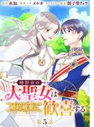 時計台の大聖女は婚約破棄に歓喜する 分冊版 第5話(マーガレットコミックスDIGITAL)