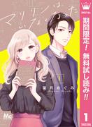 【期間限定無料配信】マリリンは、いなくなった 1(マーガレットコミックスDIGITAL)