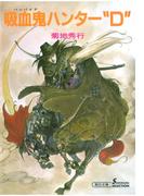 吸血鬼ハンター1　吸血鬼ハンター“D”