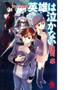 サーバンツログ　英雄は泣かない