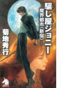 騙し屋ジョニー 魔界都市＜新宿＞