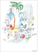 ラブストーリーを追いかけて