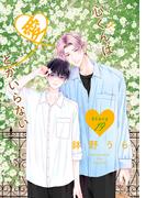 心くんは愛とかいらない［ばら売り］Story19(花丸漫画)