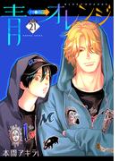 青⇔オレンジ［ばら売り］第21話(花丸漫画)