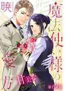 魔法使い様の愛し方［1話売り］　story19(××LaLa)