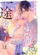 一途幼馴染は我慢できない～吸血に誘淫作用があるなんて聞いてない！～［1話売り］　story19(××LaLa)