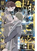 極と蜜～アフターシャンパンコール～［1話売り］　story23(××LaLa)