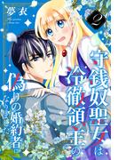守銭奴聖女は冷徹領主の偽りの婚約者になりました（２）(花とゆめコミックススペシャル)