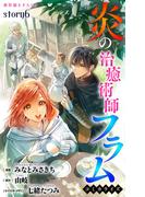 Love Jossie　炎の治癒術師フラム　story06(Love Jossie)