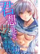 君想うとき、壊したい衝動(3)(ナイトコミック)