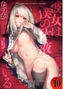 彼女は僕の体液で動いている(10)(ナイトコミック)