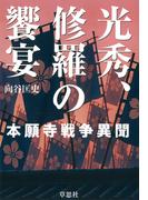 光秀、修羅の饗宴:本願寺戦争異聞